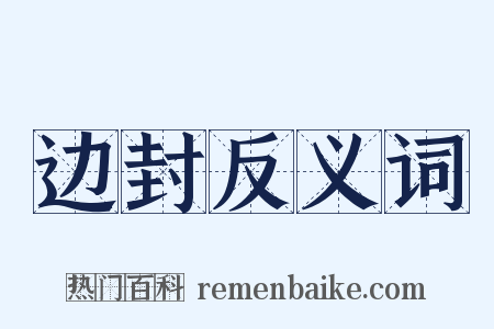 边封反义词是什么意思的图片